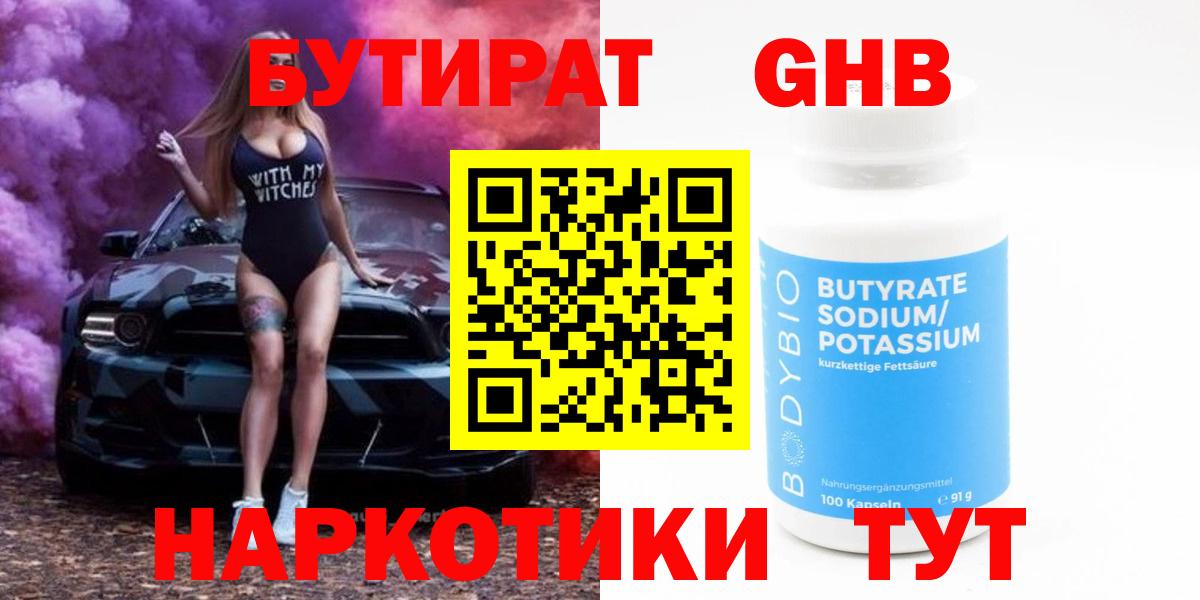 БУТИРАТ бутандиол  Вход с VPN  Бутират  Ялта 