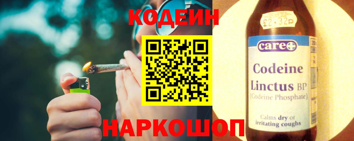 Кодеин напиток Lean (лин)  Вход с VPN  Ялта 